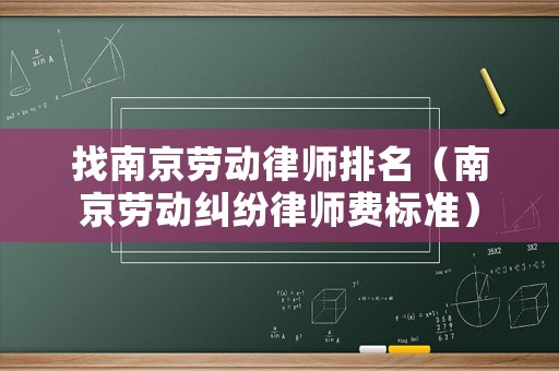 找南京勞動律師排名（南京勞動糾紛律師費標準）