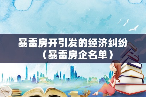 暴雷房開引發的經濟糾紛（暴雷房企名單）