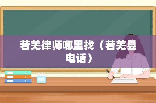 若羌律師哪里找（若羌縣電話）