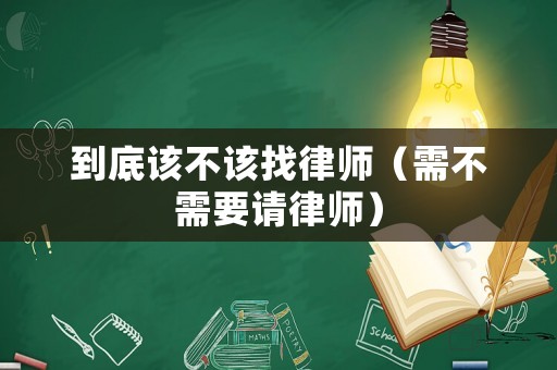 到底該不該找律師（需不需要請律師）
