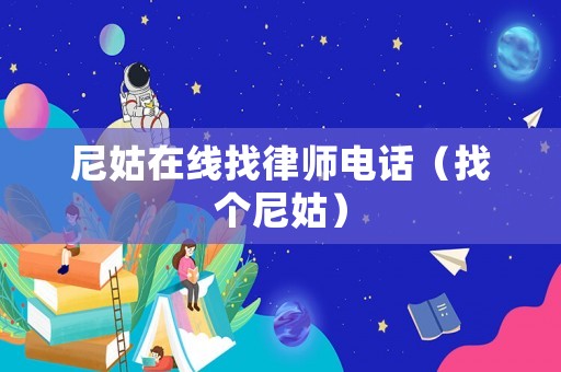 尼姑在線找律師電話（找個尼姑）