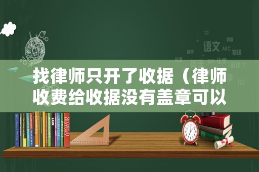 找律師只開了收據（律師收費給收據沒有蓋章可以嗎?）