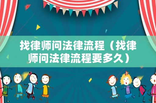 找律師問法律流程（找律師問法律流程要多久）