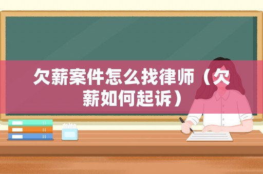 欠薪案件怎么找律師（欠薪如何起訴）
