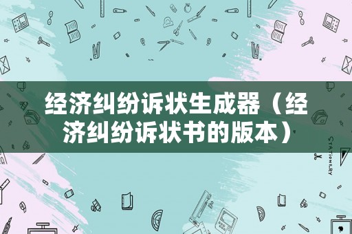 經濟糾紛訴狀生成器（經濟糾紛訴狀書的版本）