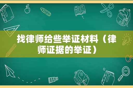 找律師給些舉證材料（律師證據的舉證）