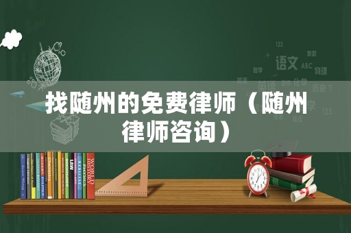 找隨州的免費律師（隨州律師咨詢）