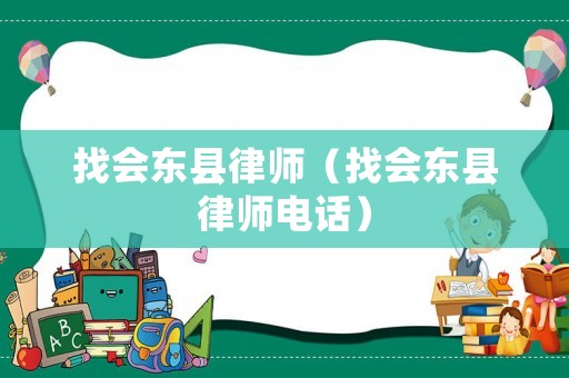 找會東縣律師（找會東縣律師電話）
