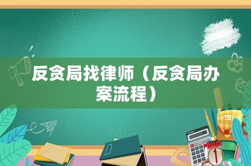反貪局找律師（反貪局辦案流程）