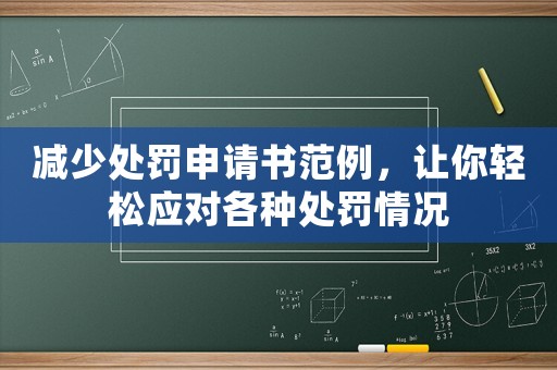 減少處罰申請書范例，讓你輕松應對各種處罰情況