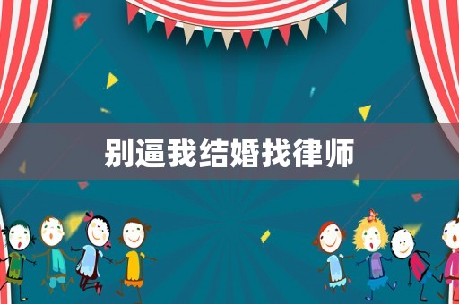別逼我結(jié)婚找律師