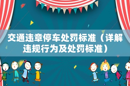 交通違章停車處罰標(biāo)準(zhǔn)（詳解違規(guī)行為及處罰標(biāo)準(zhǔn)）