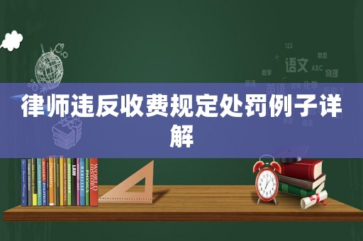 律師違反收費規定處罰例子詳解