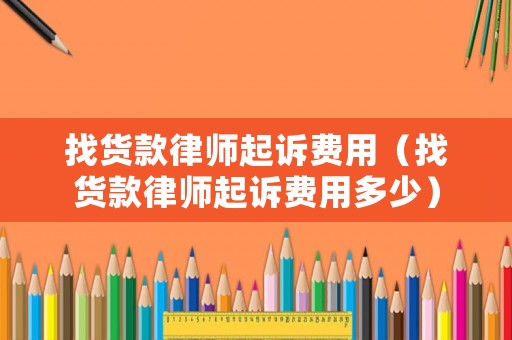 找貨款律師起訴費用（找貨款律師起訴費用多少）