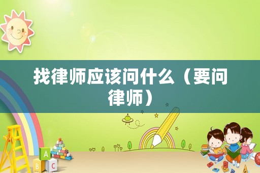 找律師應該問什么（要問律師）