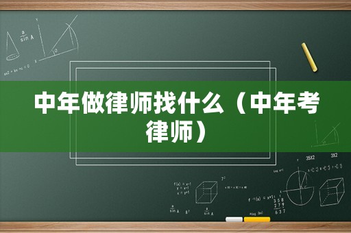 中年做律師找什么（中年考律師）