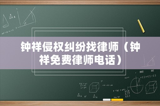 鐘祥侵權糾紛找律師（鐘祥免費律師電話）