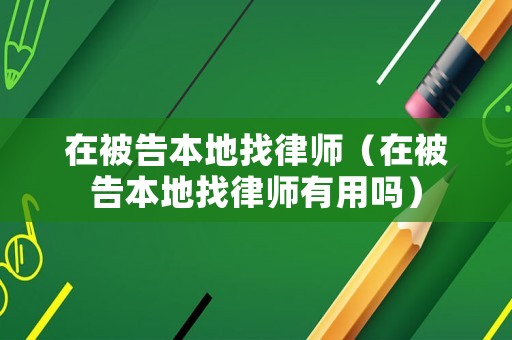 在被告本地找律師（在被告本地找律師有用嗎）