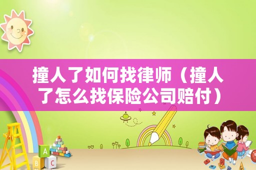 撞人了如何找律師（撞人了怎么找保險公司賠付）