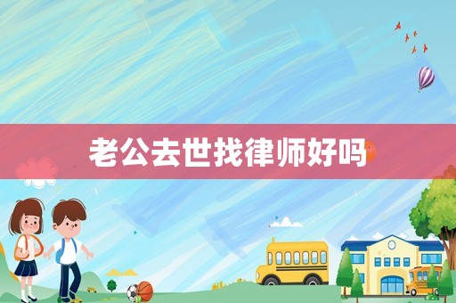 老公去世找律師好嗎