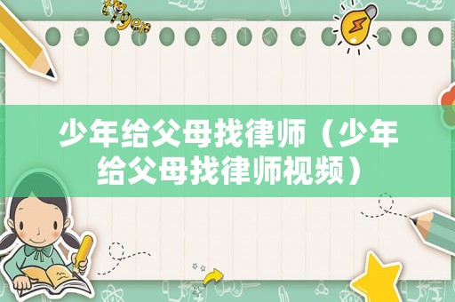 少年給父母找律師（少年給父母找律師視頻）