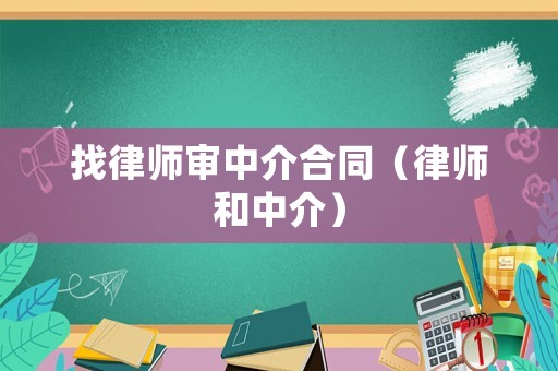 找律師審中介合同（律師和中介）