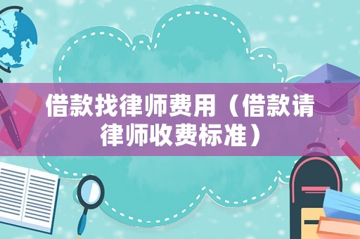 借款找律師費用（借款請律師收費標準）
