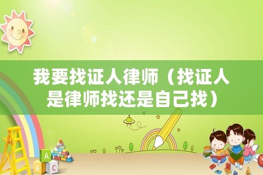 我要找證人律師（找證人是律師找還是自己找）