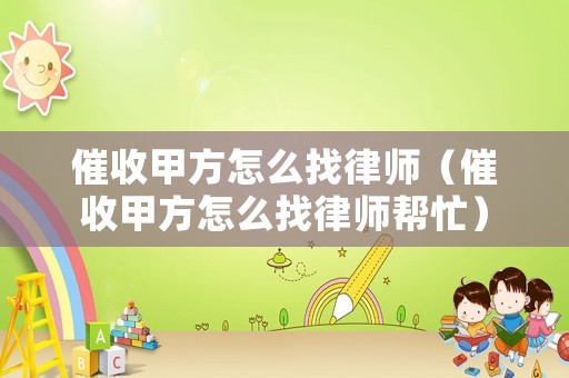 催收甲方怎么找律師（催收甲方怎么找律師幫忙）