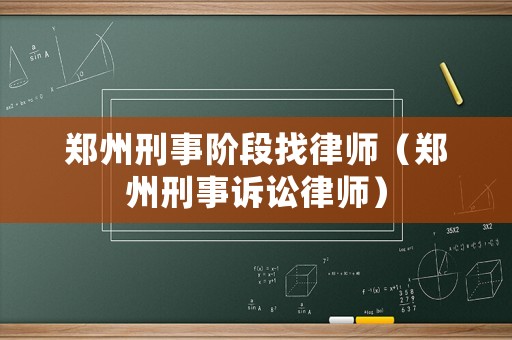 鄭州刑事階段找律師（鄭州刑事訴訟律師）