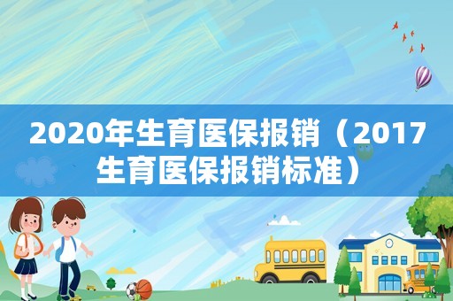 2020年生育醫保報銷（2017生育醫保報銷標準）