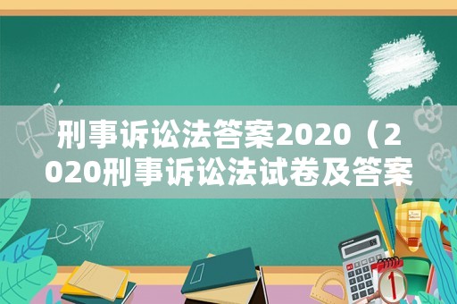 刑事訴訟法答案2020（2020刑事訴訟法試卷及答案）