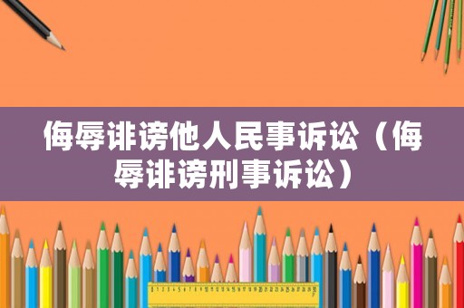 侮辱誹謗他人民事訴訟（侮辱誹謗刑事訴訟）