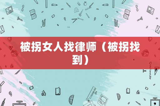 被拐女人找律師（被拐找到）