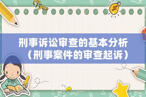 刑事訴訟審查的基本分析（刑事案件的審查起訴）