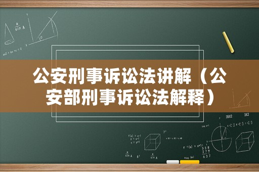 公安刑事訴訟法講解（公安部刑事訴訟法解釋）
