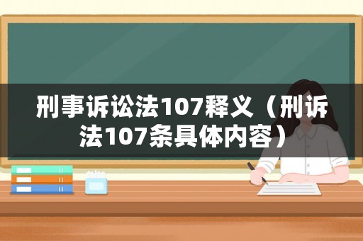 刑事訴訟法107釋義（刑訴法107條具體內容）