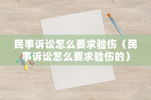 民事訴訟怎么要求驗傷（民事訴訟怎么要求驗傷的）