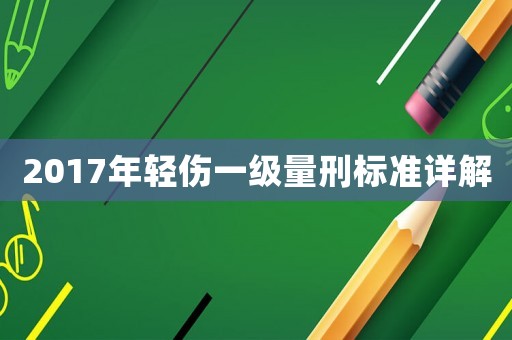 2017年輕傷一級量刑標準詳解