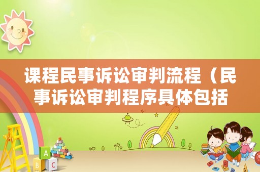 課程民事訴訟審判流程（民事訴訟審判程序具體包括哪些程序）