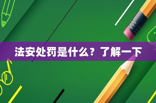 法安處罰是什么？了解一下