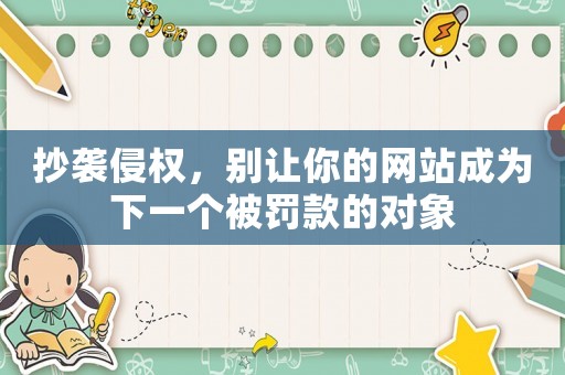 抄襲侵權，別讓你的網站成為下一個被罰款的對象
