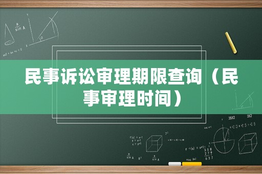 民事訴訟審理期限查詢（民事審理時間）
