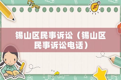 錫山區民事訴訟（錫山區民事訴訟電話）