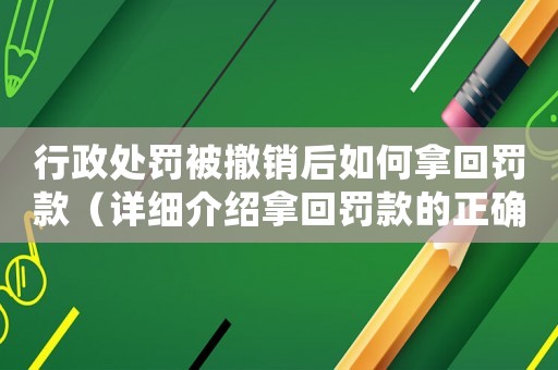 行政處罰被撤銷(xiāo)后如何拿回罰款（詳細(xì)介紹拿回罰款的正確方式）