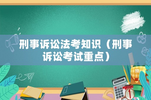 刑事訴訟法考知識（刑事訴訟考試重點）
