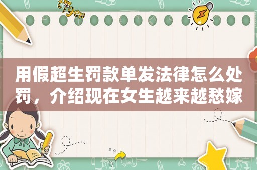 用假超生罰款單發法律怎么處罰，介紹現在女生越來越愁嫁的真相