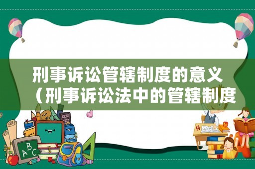 刑事訴訟管轄制度的意義（刑事訴訟法中的管轄制度）