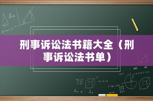 刑事訴訟法書(shū)籍大全（刑事訴訟法書(shū)單）
