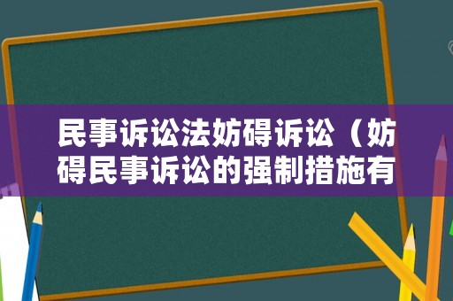 民事訴訟法妨礙訴訟（妨礙民事訴訟的強(qiáng)制措施有）